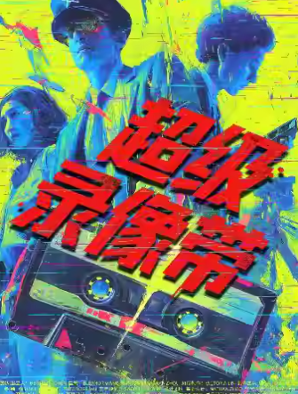 首创16种结局沉浸式《超级录像带》|观众决定剧情|四种结局|驻保利沉浸式剧场厅海报