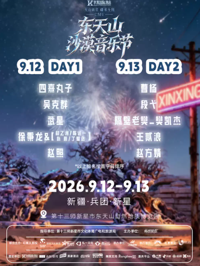 疆来无限CMV东天山沙漠音乐节海报