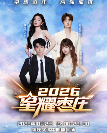 2026星耀枣庄演唱会海报