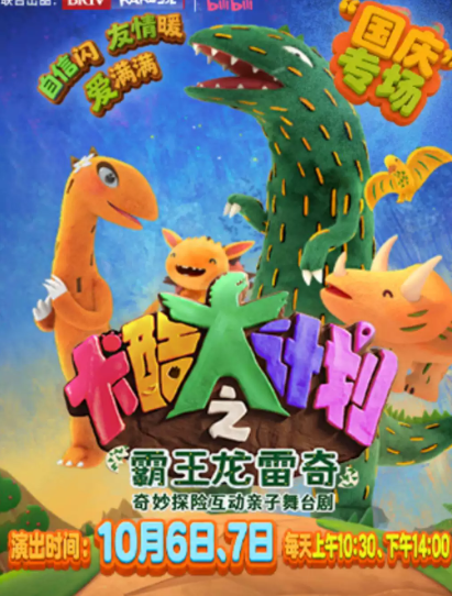 恐龙探险·亲子舞台剧《卡酷大计划之霸王龙雷奇》海报
