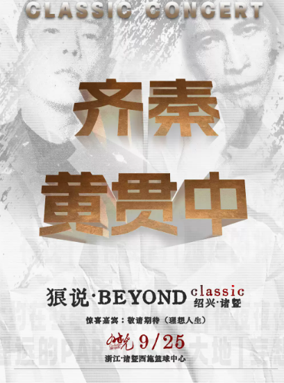狼说·BEYOND classic时光演唱会 诸暨站海报