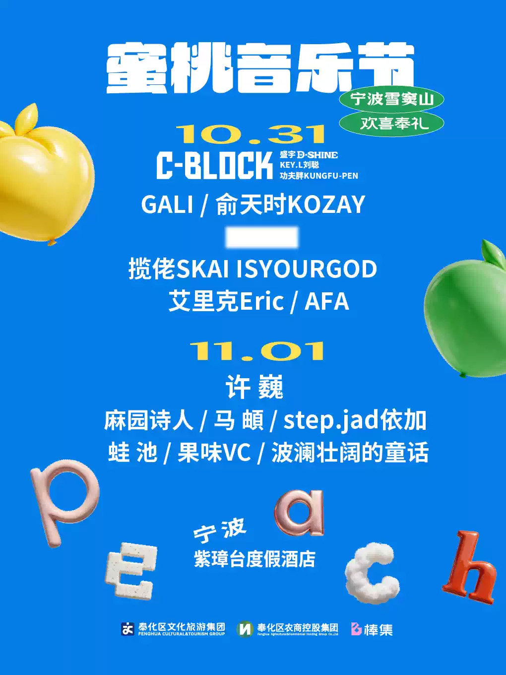 2026蜜桃音乐节海报