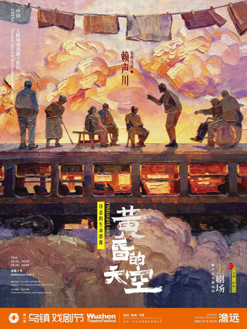 2026第十三届乌镇戏剧节《黄昏的天空》海报