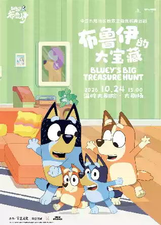 正版授权亲子互动舞台剧《布鲁伊的大宝藏》@温岭大剧院 演出海报