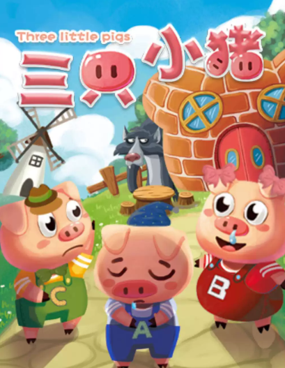 DramaKids·抓马亲子·欢乐互动童话剧《三只小猪 Three little pigs》海报
