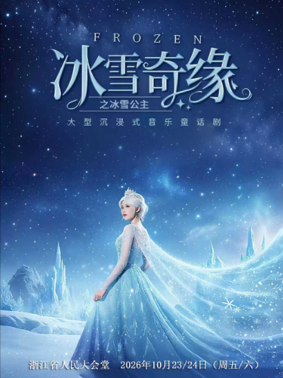 大型沉浸式亲子互动魔法剧《冰雪奇缘之冰雪女王》海报