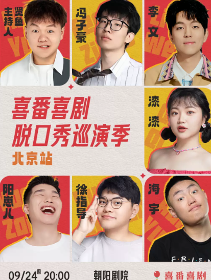 漆漆/李文/海宇/冯子豪/徐指导/阳崽儿/贤鱼-喜番喜剧脱口秀巡演季-北京站海报