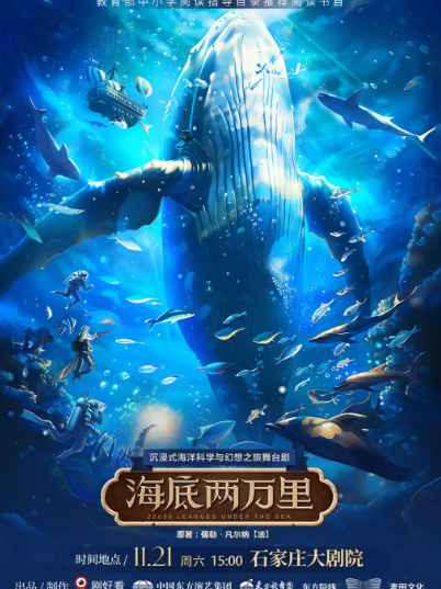 沉浸式海洋科学与幻想之旅舞台剧《海底两万里》海报