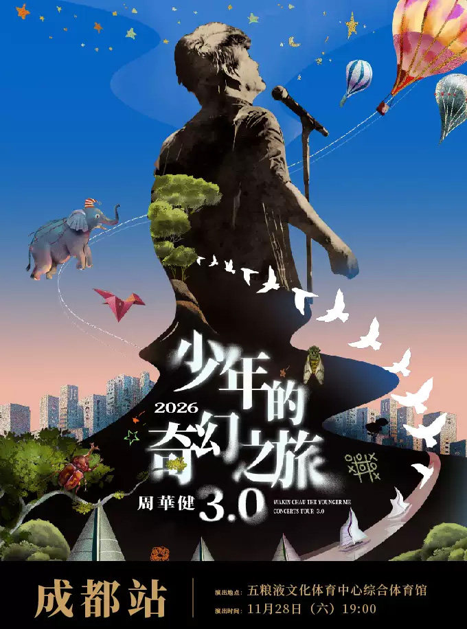 周华健2026“少年的奇幻之旅3.0”巡回演唱会-成都站海报