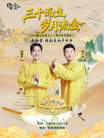 “三十而立 岁月流金” 2026德云社成立三十周年系列演出之孟鹤堂·周九良相声专场演出-合肥站海报