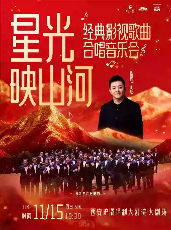 星光映山河-爱乐男声经典影视歌曲合唱音乐会海报