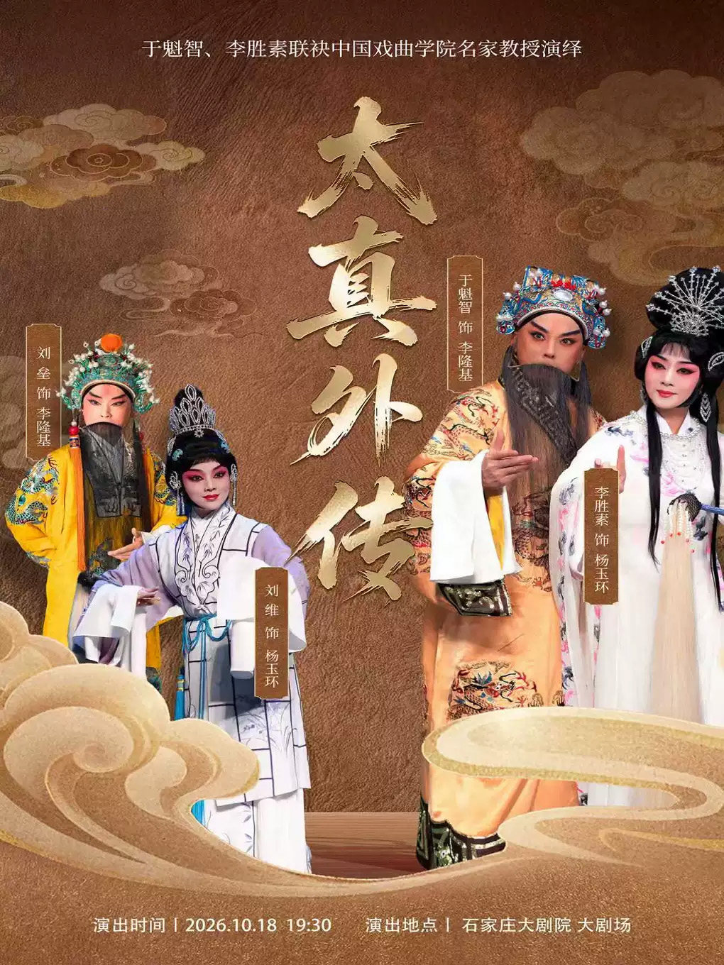 于魁智、李胜素联袂中国戏曲学院名家教授 京剧《太真外传》海报