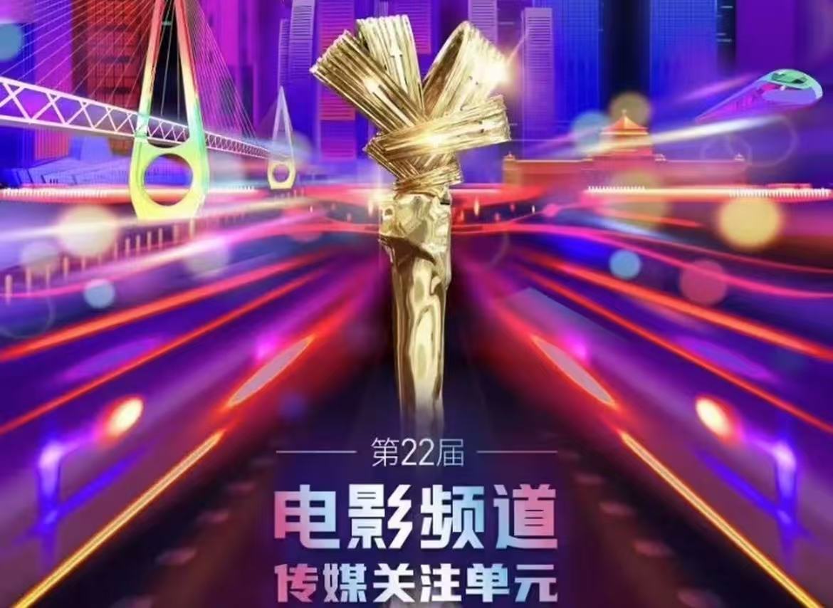 【重庆站】第22届电影频道传媒关注单元闭幕仪式