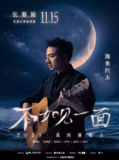 【长春站】“不如见一面”海来阿木2025巡回演唱会