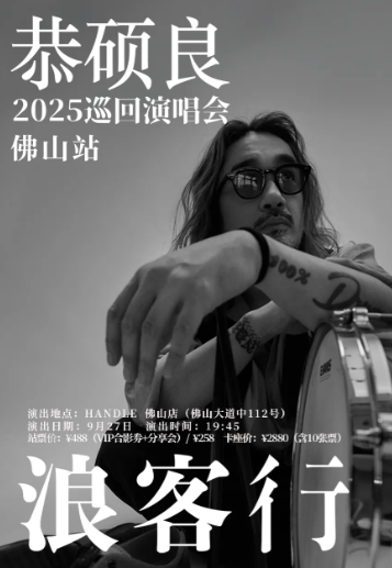 【佛山站】 2025恭硕良巡回演唱会