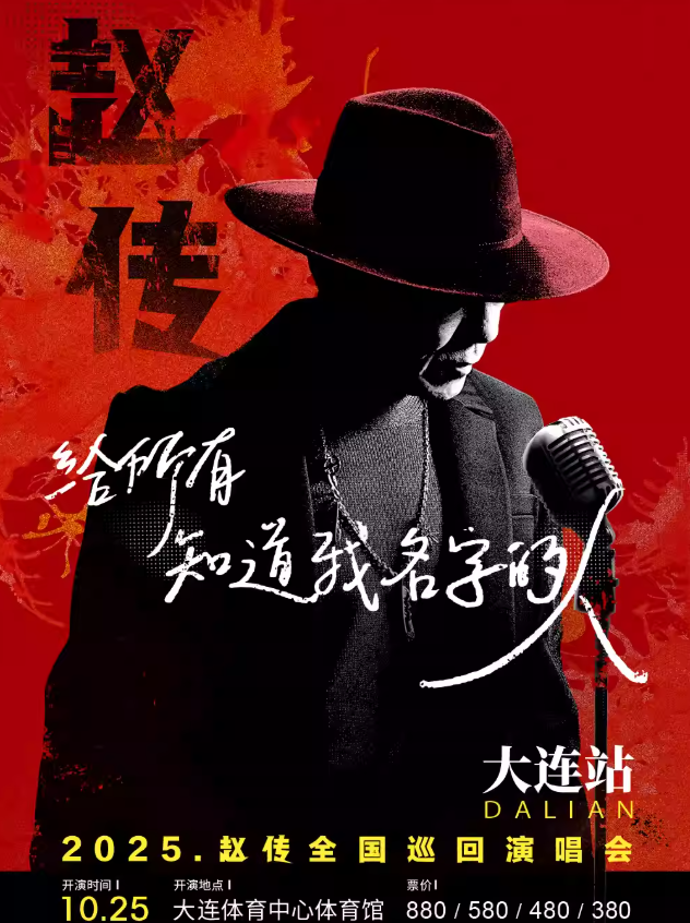 【大连站】《给所有知道我名字的人》赵传2025巡回演唱会