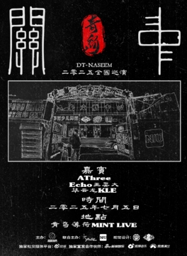 【青岛站】2025DT-NASEEM《关中》巡演