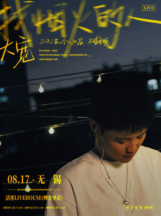 【无锡站】大宽「找烟火的人」不插电巡演
