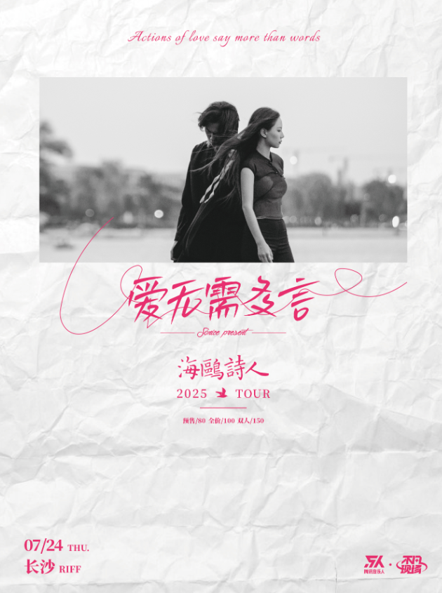 【长沙站】【SONICE呈现】海鸥诗人「爱无需多言」2025巡演 长沙站