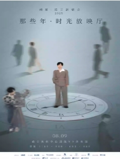 【南京站】2025胡夏《那些年·时光放映厅》巡回演唱会