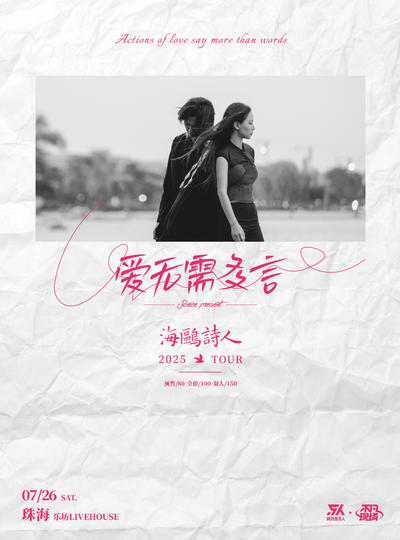 【珠海站】【SONICE呈现】海鸥诗人「爱无需多言」2025巡演 珠海站