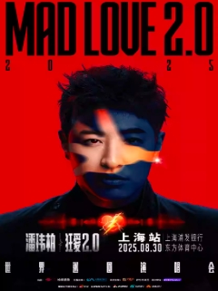 【上海站】潘玮柏“狂爱2.0”巡回演唱会