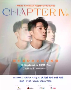 【杭州站】周柏豪「CHAPTER IV」粉丝见面会巡演