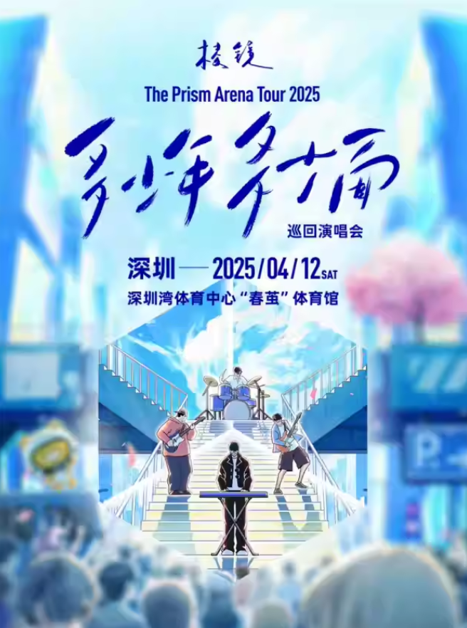 【深圳站】棱镜「 多少年·多少面」2025巡回演唱会