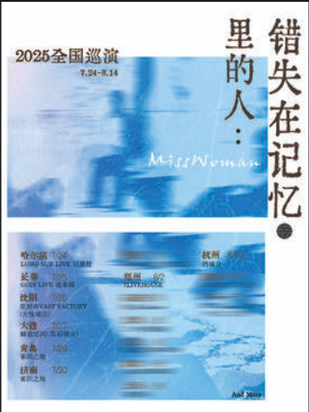 【哈尔滨站】MissWoman：错失在记忆里的人 2025巡演 