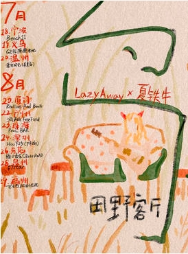 【广州站】「岛」夏铁牛&Lazyaway 田野客厅巡演2025 