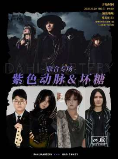 【福州站】紫色动脉&坏糖 联合专场