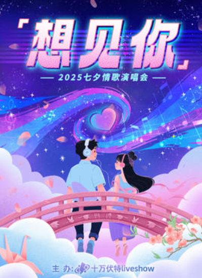 【武汉站】“想见你”—2025七夕情歌演唱会 武汉站