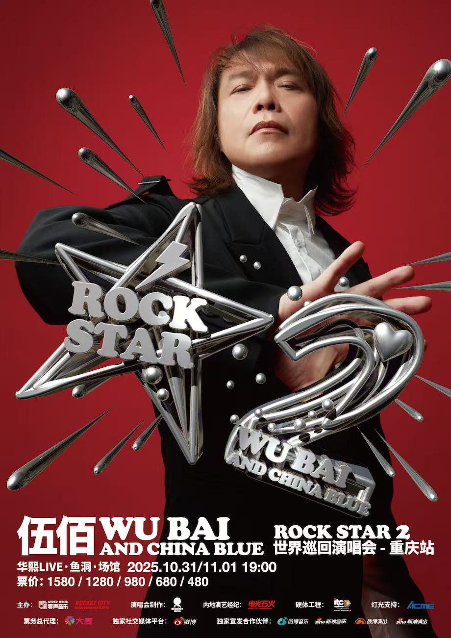 【重庆站】伍佰&China Blue ROCK STAR 2巡回演唱会