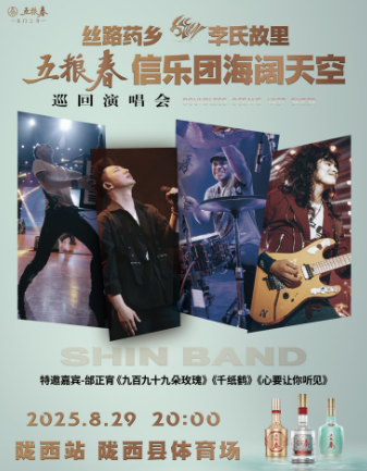 【定西站】【丝路药乡·李氏故里】——五粮春信乐团《海阔天空》巡回演唱会