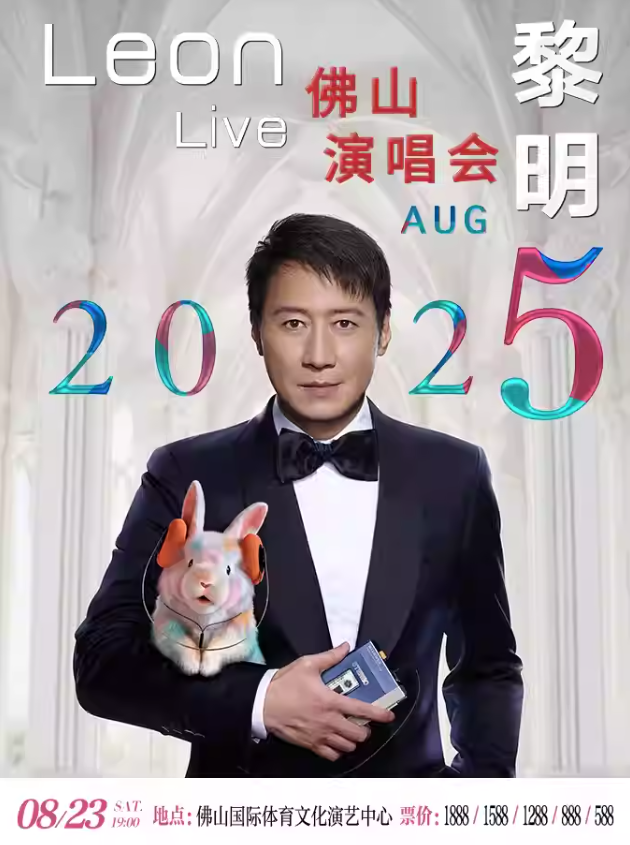 【佛山站】2025黎明巡回演唱会