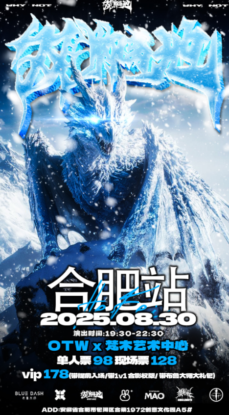 【合肥站】0830双脚离地WhyNot中文说唱派对合肥站嘉宾极品贵公子