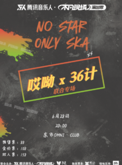 【北京站】【不凡现场演出季·No Star Only SKA】哎呦×36计联合专场