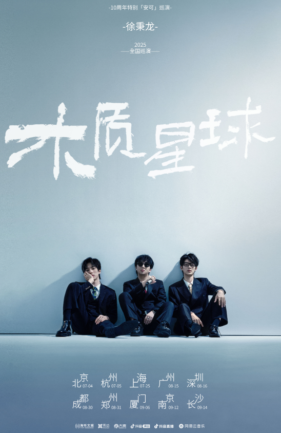 【厦门站】2025徐秉龙「木质星球」巡演