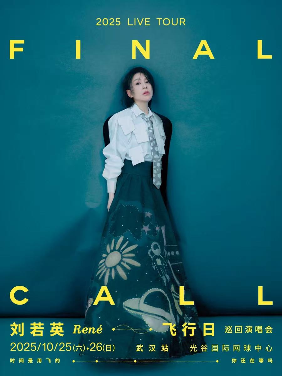 【武汉站】刘若英 [飞行日] 2025 巡回演唱会