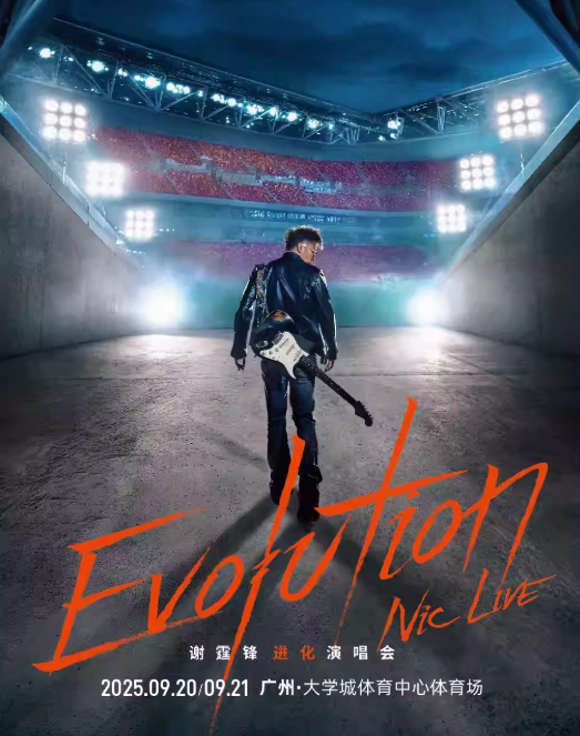 【广州站】Evolution Nic Live 谢霆锋进化演唱会-广州站