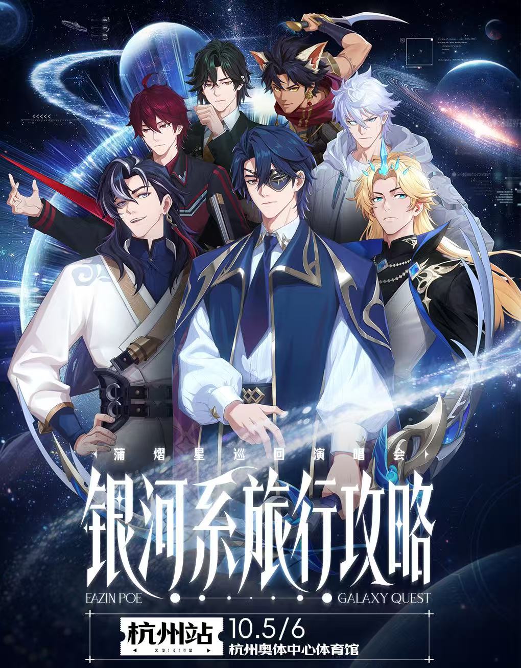 【杭州站】蒲熠星《银河系旅行攻略》巡回演唱会
