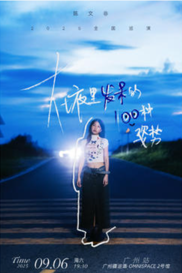 【广州站】陈文非「 在夜里发呆的一百种姿势」2025巡演·广州站