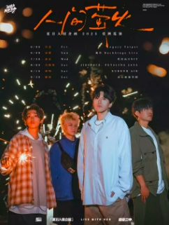 【苏州站】夏日入侵企画「人间萤火」2025巡演