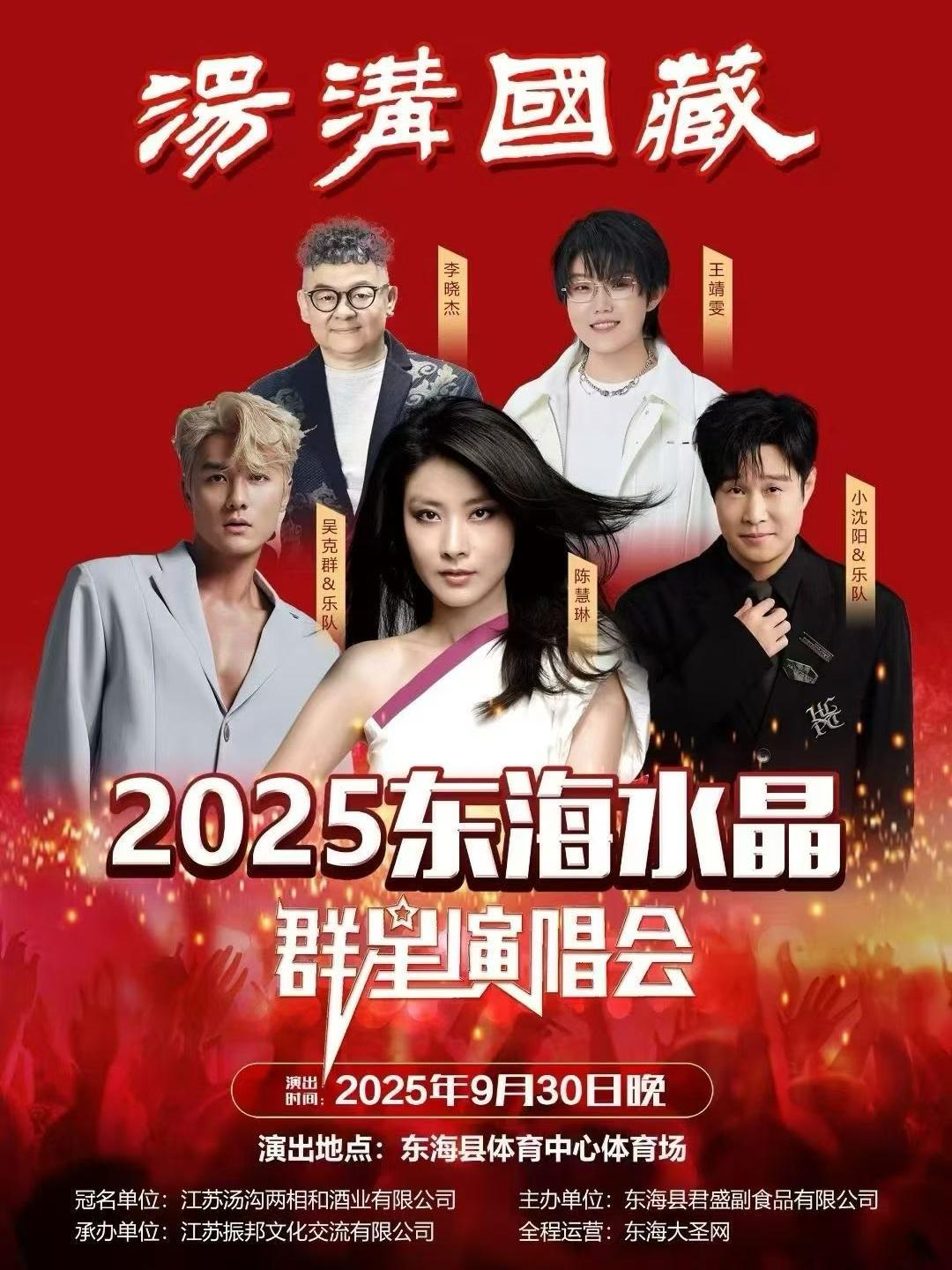 【连云港站】东海水晶群星演唱会