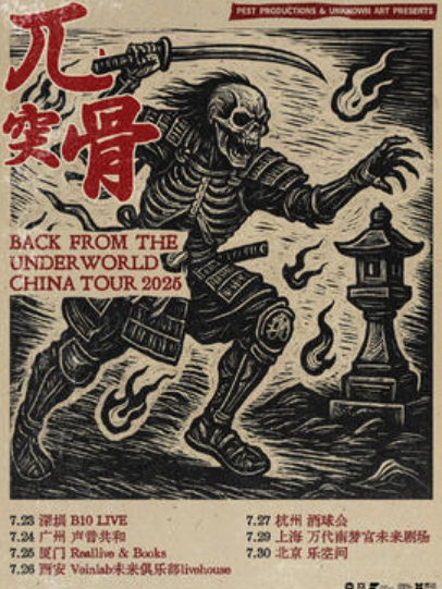 【广州站】【UNKNOWN ART 呈献】日本东京著名死敲乐团「兀突骨」2025 “声动沧溟” 新专辑巡演 广州站