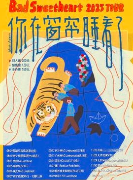 【广州站】Bad Sweetheart「你在窗帘睡着了」2025巡演 