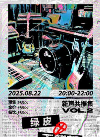 【成都站】新声共振集vol.2