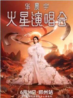 【郑州站】2025华晨宇火星演唱会