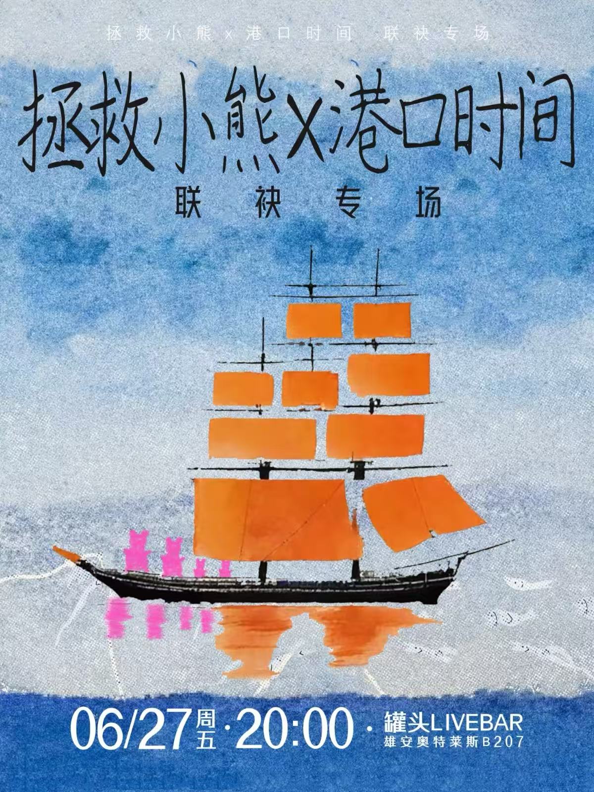 【河北站】拯救小熊x港口时间联袂专场
