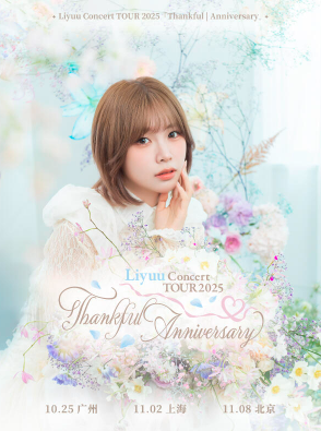 【北京站】Liyuu 2025 Thankful | Anniversary巡回演唱会